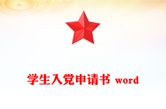 學生入黨申請書 word