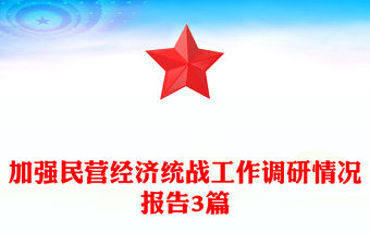 加強民營經濟統戰工作調研情況報告3篇