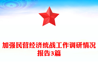 加強(qiáng)民營(yíng)經(jīng)濟(jì)統(tǒng)戰(zhàn)工作調(diào)研情況報(bào)告3篇