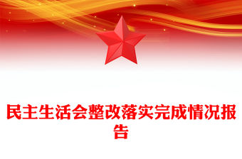 民主生活會整改落實完成情況報告