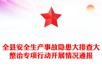 全縣安全生產事故隱患大排查大整治專項行動開展情況通報