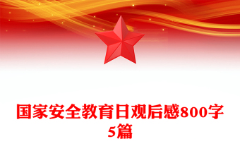 國(guó)家安全教育日觀后感800字5篇