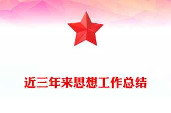 近三年來思想工作總結