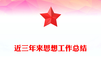 近三年來(lái)思想工作總結(jié)