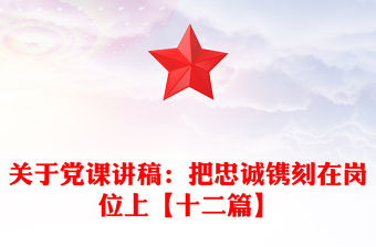 關于黨課講稿：把忠誠鐫刻在崗位上【十二篇】