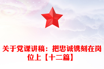 關(guān)于黨課講稿:把忠誠(chéng)鐫刻在崗位上【十二篇】