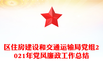 區(qū)住房建設(shè)和交通運(yùn)輸局黨組2021年黨風(fēng)廉政工作總結(jié) 區(qū)住房建設(shè)和交通運(yùn)輸局黨組2021年黨風(fēng)廉政工作總結(jié)
