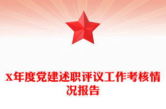 X年度黨建述職評(píng)議工作考核情況報(bào)告