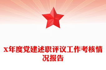 X年度黨建述職評(píng)議工作考核情況報(bào)告