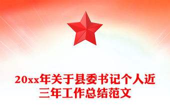 20xx年關于縣委書記個人近三年工作總結范文