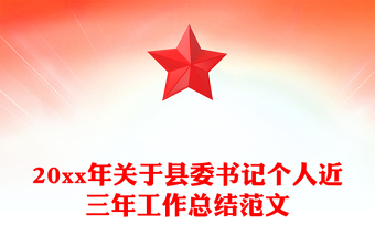 20xx年關(guān)于縣委書(shū)記個(gè)人近三年工作總結(jié)范文