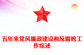 五年來(lái)黨風(fēng)廉政建設(shè)和反腐敗工作綜述