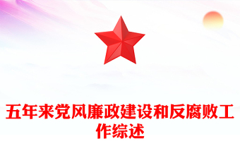 五年來黨風(fēng)廉政建設(shè)和反腐敗工作綜述