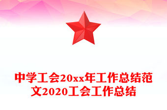 中學(xué)工會20xx年工作總結(jié)范文2020工會工作總結(jié)