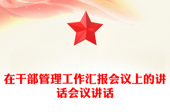 在干部管理工作匯報會議上的講話會議講話