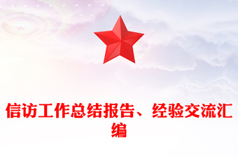 信訪工作總結(jié)報告、經(jīng)驗交流匯編