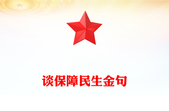 談保障民生金句