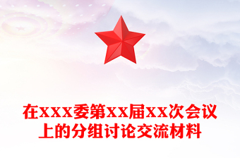 在XXX委第XX屆XX次會(huì)議上的分組討論交流材料