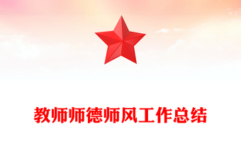 教師師德師風(fēng)工作總結(jié)