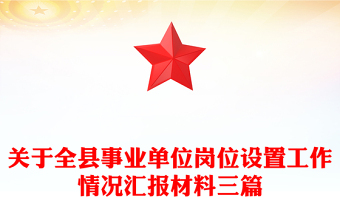 關(guān)于全縣事業(yè)單位崗位設(shè)置工作情況匯報材料三篇
