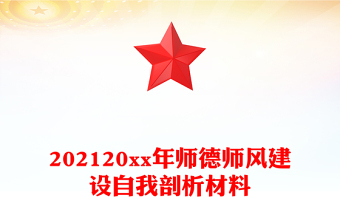 202120xx年師德師風(fēng)建設(shè)自我剖析材料