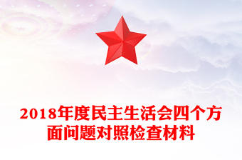 2018年度民主生活會(huì)四個(gè)方面問(wèn)題對(duì)照檢查材料