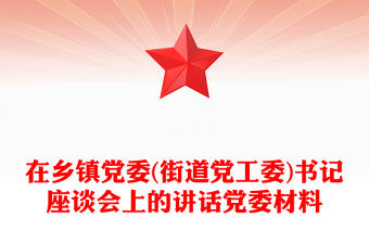 在鄉鎮黨委(街道黨工委)書記座談會上的講話黨委材料