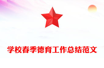 學校春季德育工作總結范文
