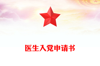 醫(yī)生入黨申請書