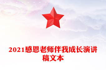 2021感恩老師伴我成長演講稿文本