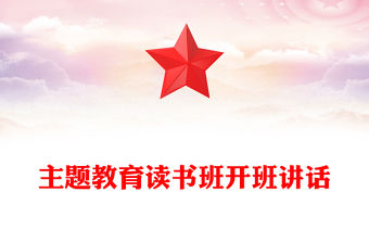主題教育讀書班開班講話