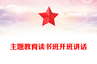 主題教育讀書班開班講話