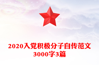 2020入黨積極分子自傳范文3000字3篇