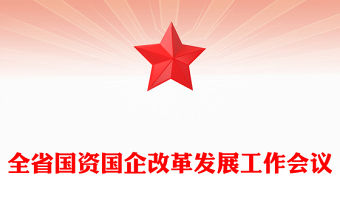 全省國資國企改革發展工作會議