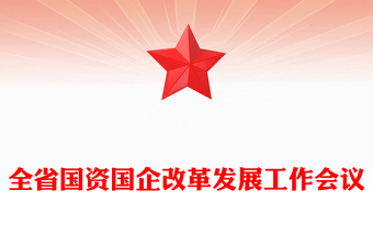 全省國(guó)資國(guó)企改革發(fā)展工作會(huì)議