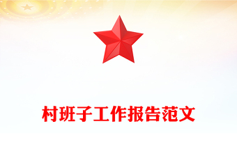 村班子工作報告范文