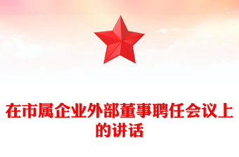 在市屬企業(yè)外部董事聘任會議上的講話