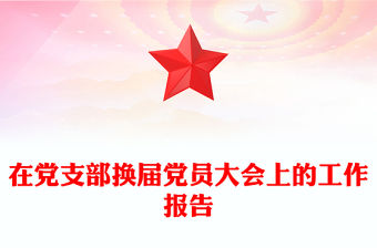 在黨支部換屆黨員大會上的工作報告