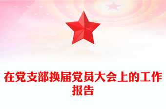 在黨支部換屆黨員大會(huì)上的工作報(bào)告