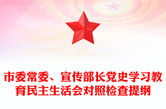市委常委、宣傳部長黨史學(xué)習(xí)教育民主生活會對照檢查提綱