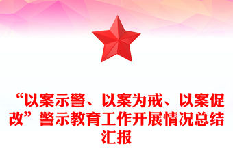 “以案示警、以案為戒、以案促改”警示教育工作開展情況總結匯報