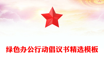 綠色辦公行動倡議書精選模板