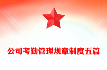公司考勤管理規(guī)章制度五篇
