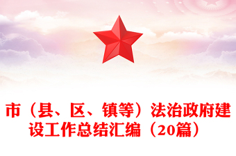 市（縣、區(qū)、鎮(zhèn)等）法治政府建設(shè)工作總結(jié)匯編（20篇）