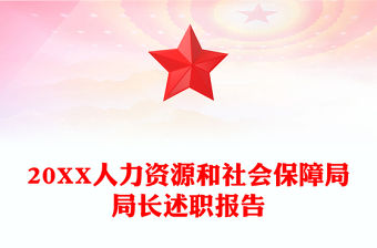 20XX人力資源和社會保障局局長述職報告