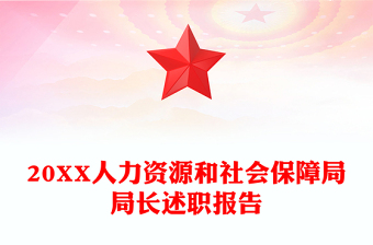 20XX人力資源和社會保障局局長述職報告