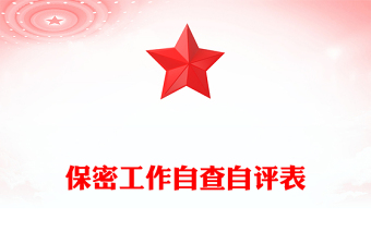 保密工作自查自評表