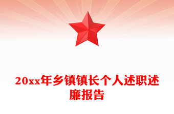 20xx年鄉(xiāng)鎮(zhèn)鎮(zhèn)長(zhǎng)個(gè)人述職述廉報(bào)告