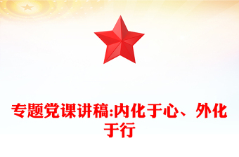 專題黨課講稿:內化于心、外化于行