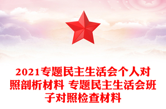 2021專題民主生活會個人對照剖析材料 專題民主生活會班子對照檢查材料